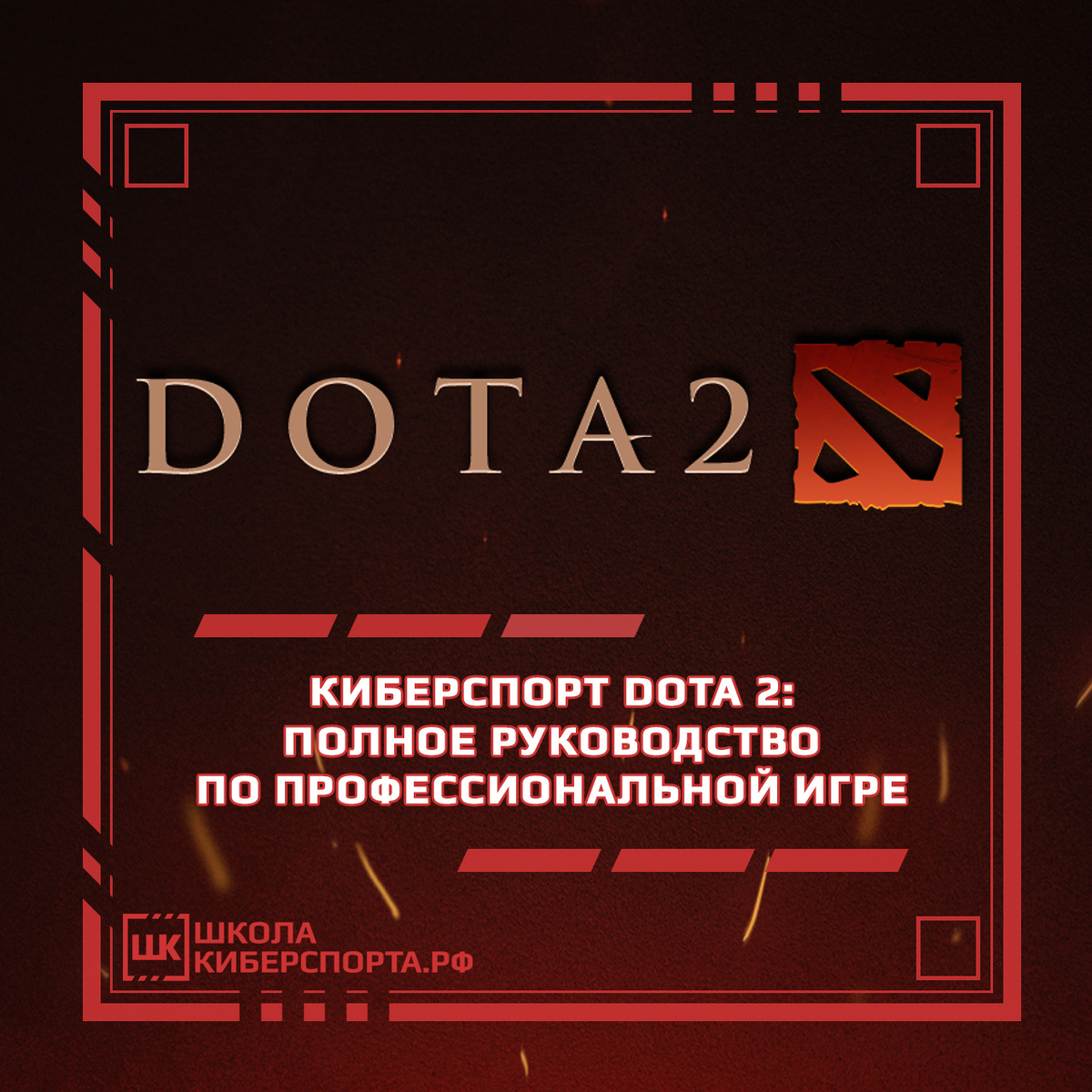 Киберспорт Dota 2: полное руководство по профессиональной игре