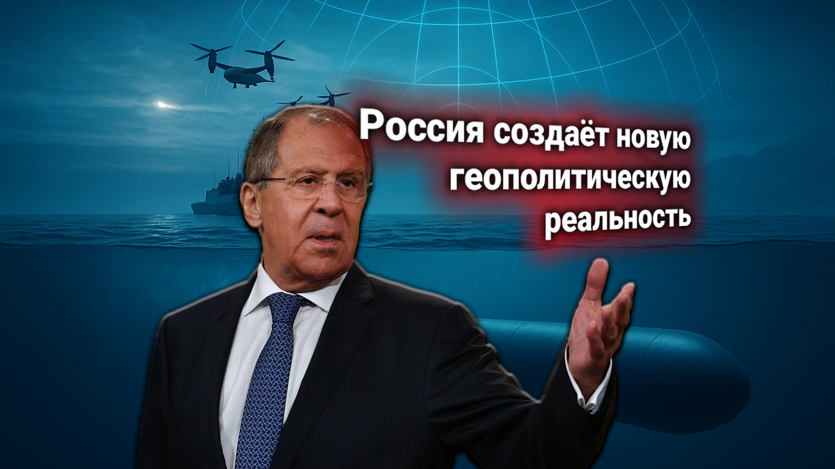 Лавров ответил на ультиматум США по «Посейдонам». Россия меняет архитектуру безопасности