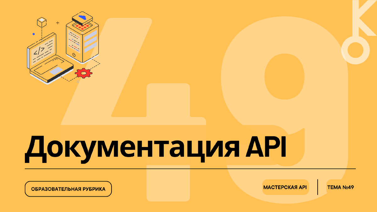 Часть 4 курса — «Документация API»