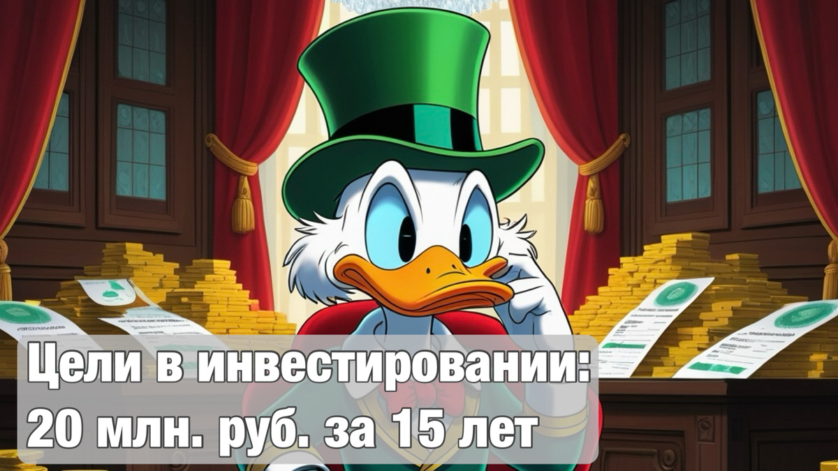 Ставим цели в инвестировании 