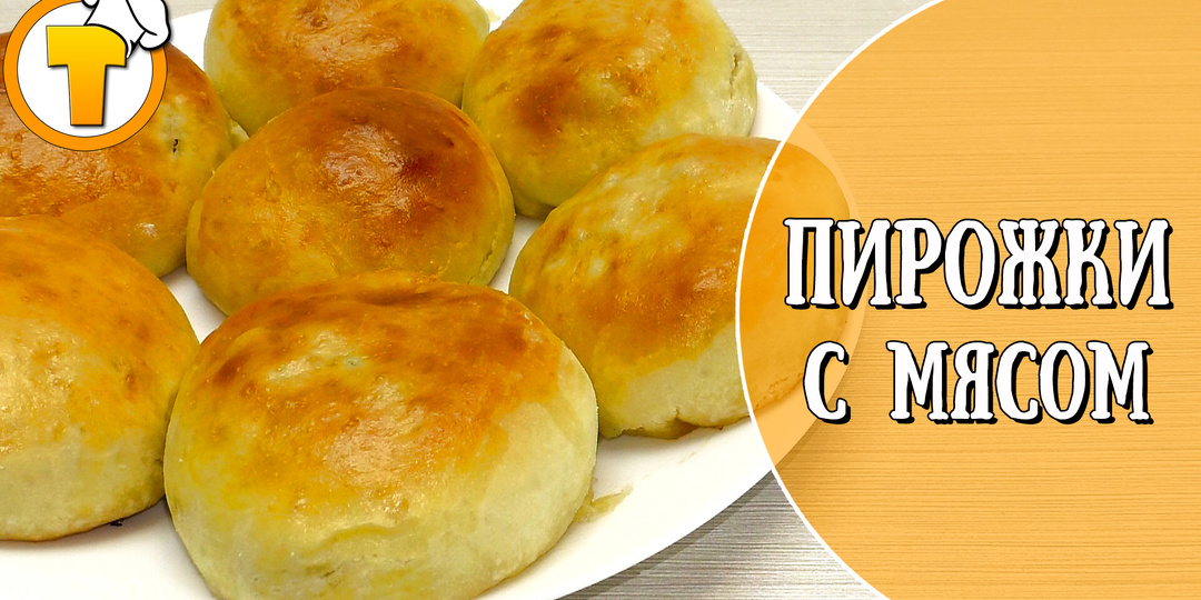Пирожки с мясом