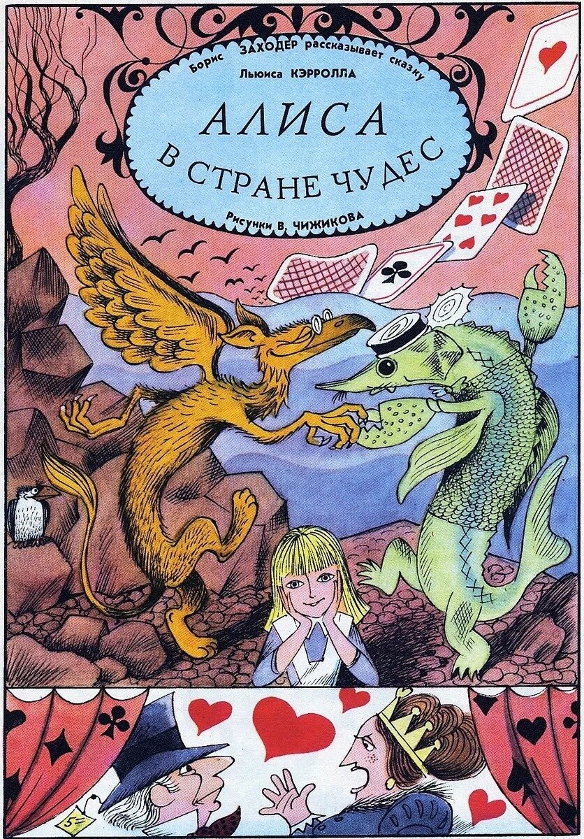 Почти потерянные рисунки Чижикова к Алисе 