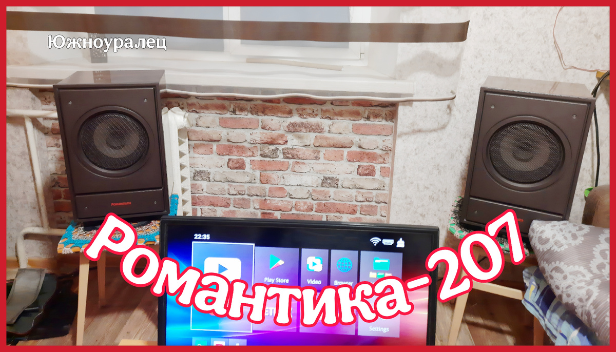 Лично моё восхищение колонкам Романтика 207