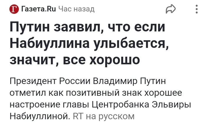 Хорошее настроение Эльвиры Набиуллиной - результат снисходительности следственных органов! 