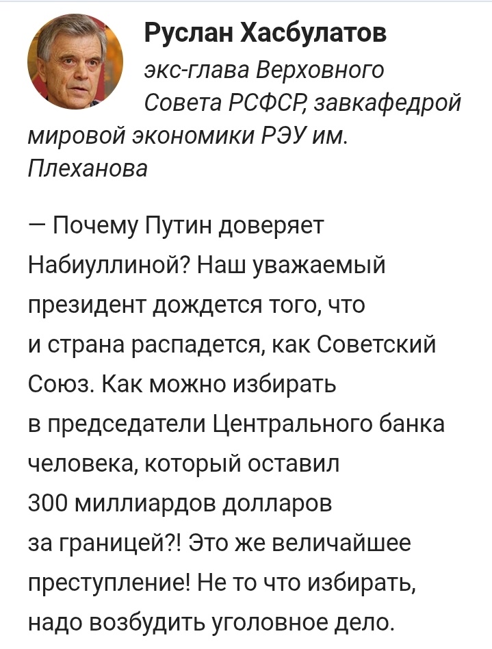 Как можно избирать в председатели Центрального банка человека, который оставил 300 миллиардов долларов за границей?! Это же величайшее преступление! Не то что избирать, надо возбудить уголовное дело. 
