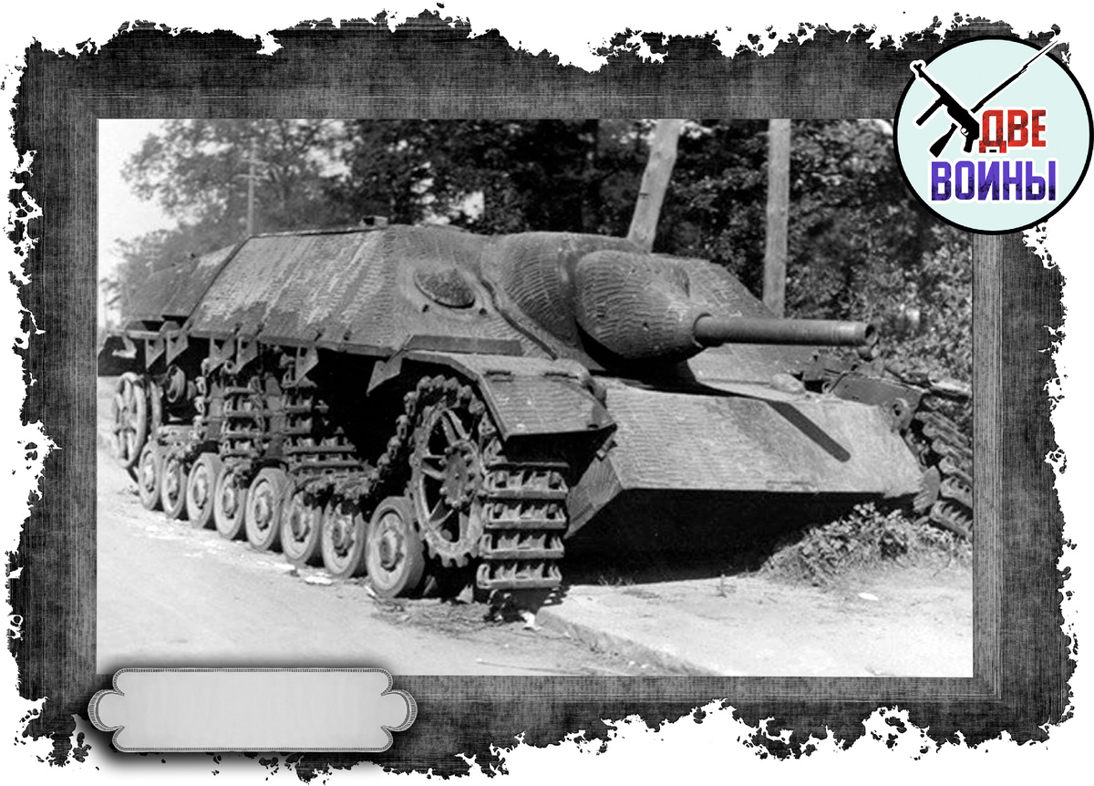 Ягдпанцер, покрытый циммеритом. Фото в открытом доступе.