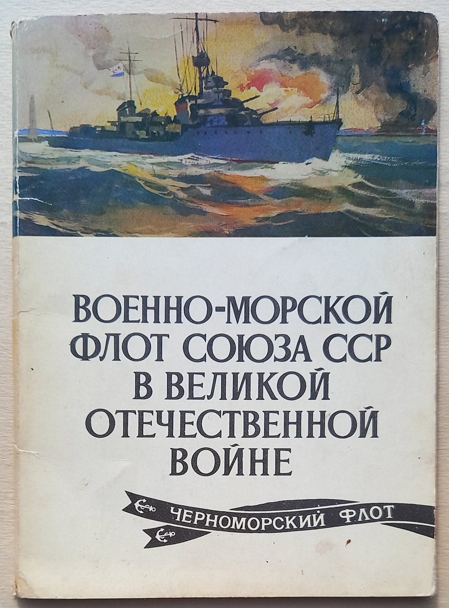 Обложка к набору открыток 1983 г. "Военно-Морской флот Союза ССР в Великой Отечественной войне.Черноморский флот". Художник В. А. Печатин. Открытки показанные в статье из коллекции автора.