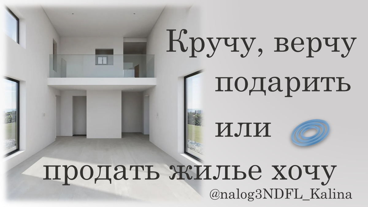 Продажа - дарение и опять продажа между близкими родственниками - часто встречающиеся сделки, что при этом с налогами?