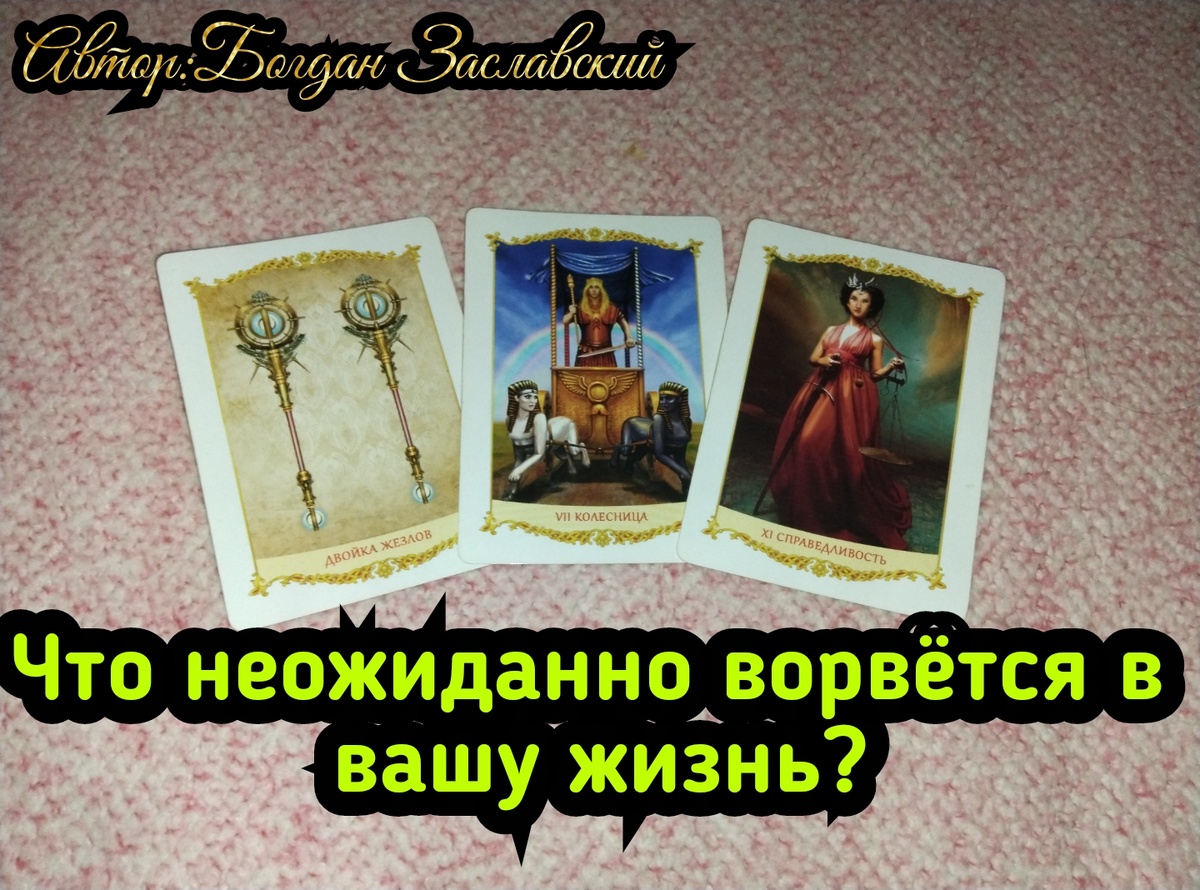 Гадание актуально в момент его просмотра.