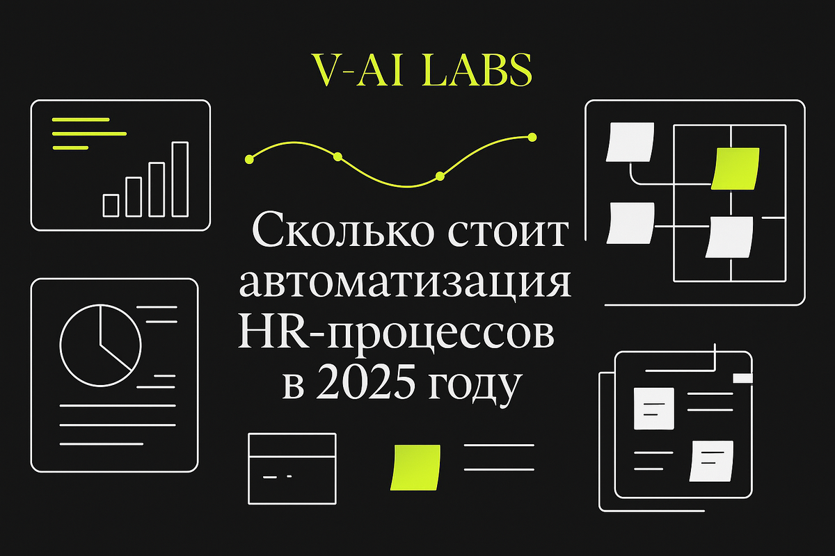    Сколько стоит автоматизация HR-процессов в 2025 году?
