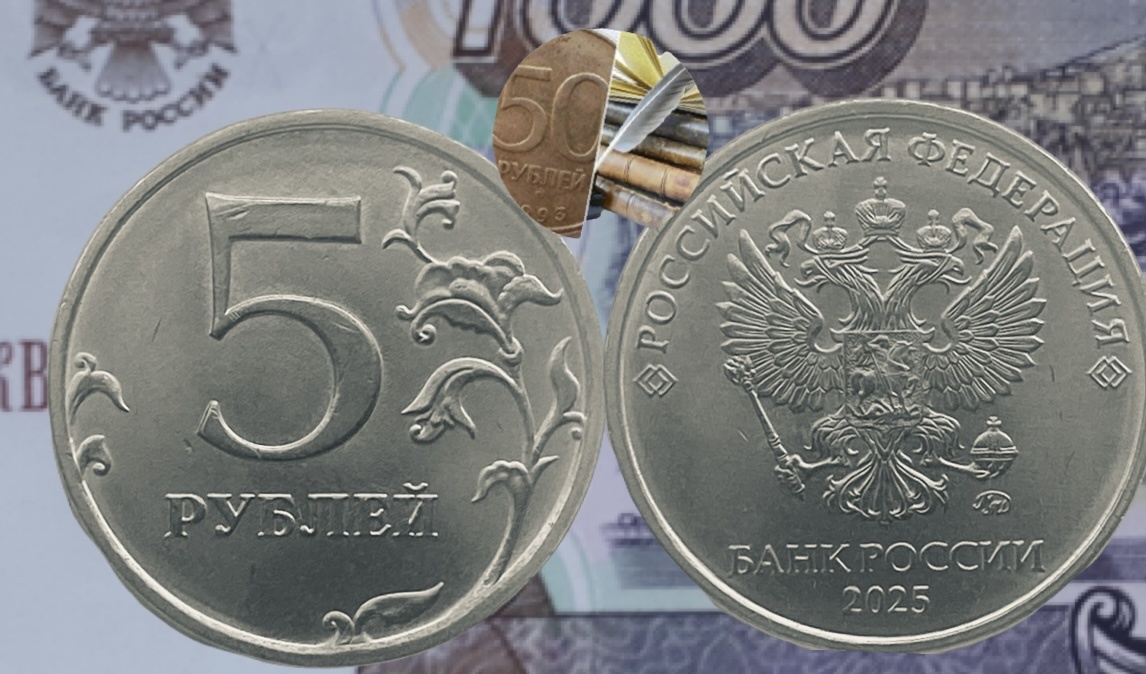5 рублей 2025 года ММД.