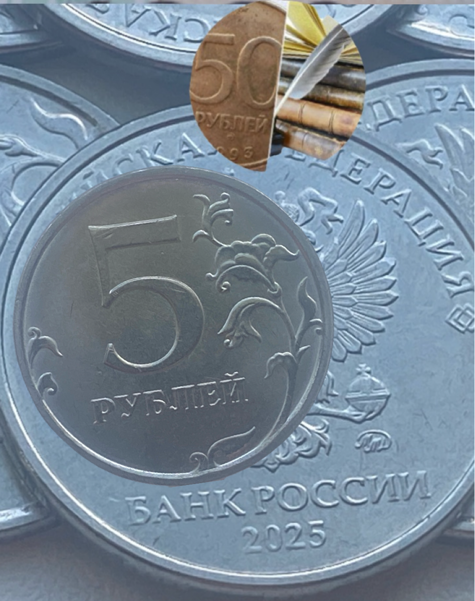 5 рублей 2025 года. ММД