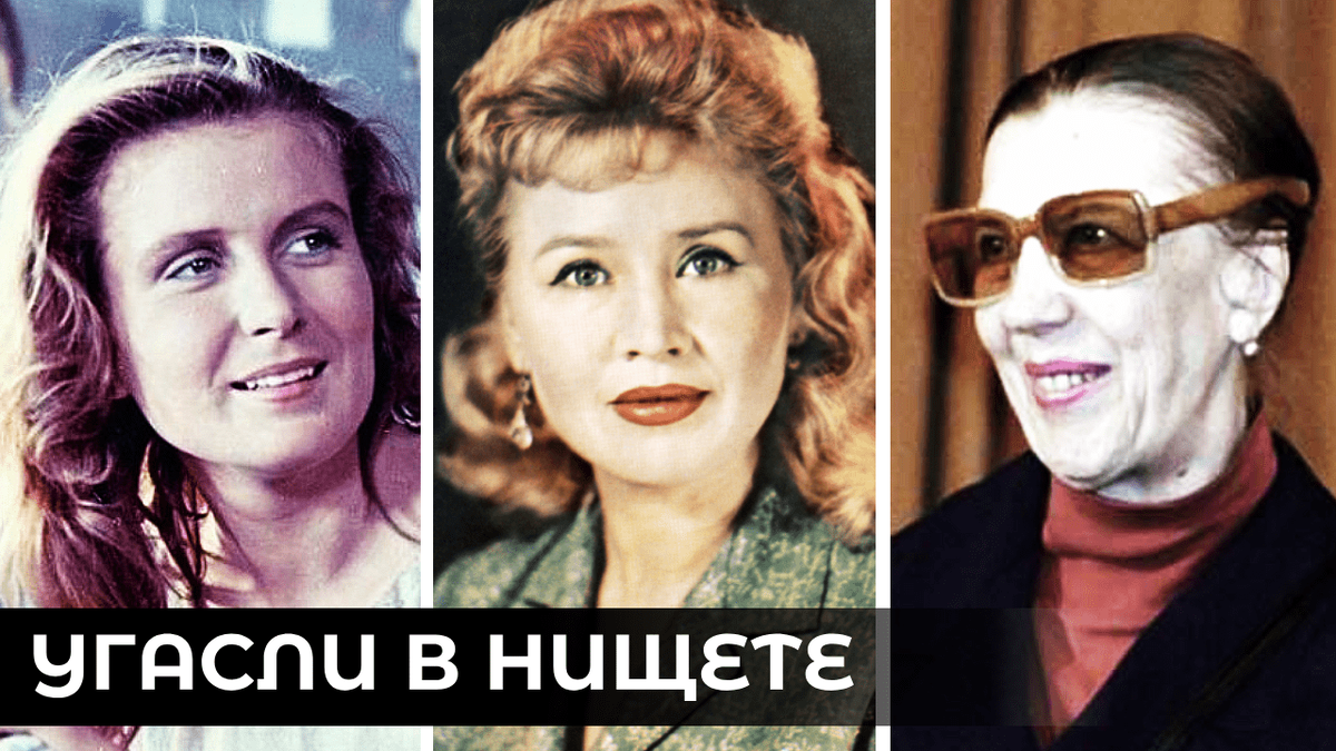 ЗВЕЗДЫ КИНО, УГАСШИЕ В НИЩЕТЕ