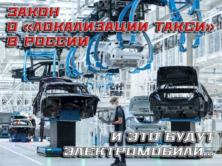   Закон о «локализации такси» в России готовит законодательную основу для массового производства электромобилей в стране.