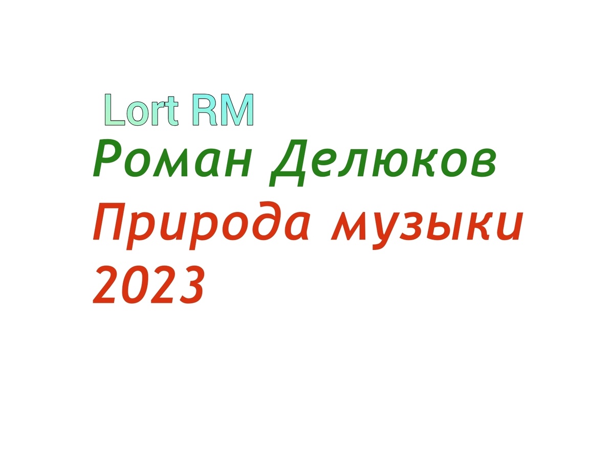 Обложка альбома "Природа музыки"