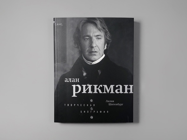 Творческая биография Алана Рикмана, автор Лилия Шитенбург