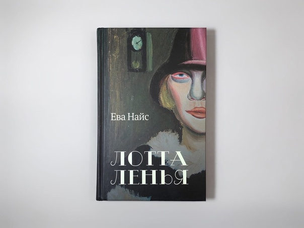 Лотта Ленья. В окружении гениев, автор Ева Найс