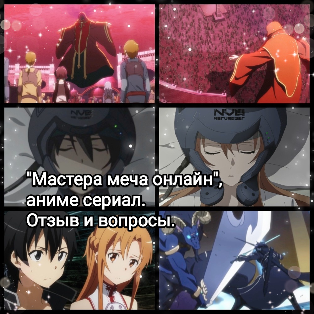 На фото обработанные мной скрины из аниме сериала "Мастера Меча Онлайн", "Sword Art Online", 2012г., 1 сезон, жанр экшен, приключения, фэнтези, режиссёр Ито Томохико, сценаристы Кидзава Юкито, Сугавара Юкиэ, Накамото Мунэо, Мукай Ёсикадзу, студия A-1 Pictures. Скрины собраны в коллаж, который демонстрирует общий визуальный фон аниме и облик главных героев аниме для визуального ознакомления и оценки их плюсов и минусов в этом направлении. Подробнее об аниме рассказано ниже в статье. Все материалы размещены исключительно в информационных целях.