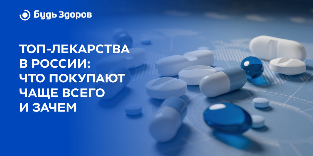 Топ-лекарства в России: что покупают чаще всего и зачем