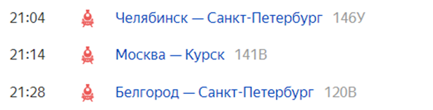 Скрин с Яндлекс.Расписание