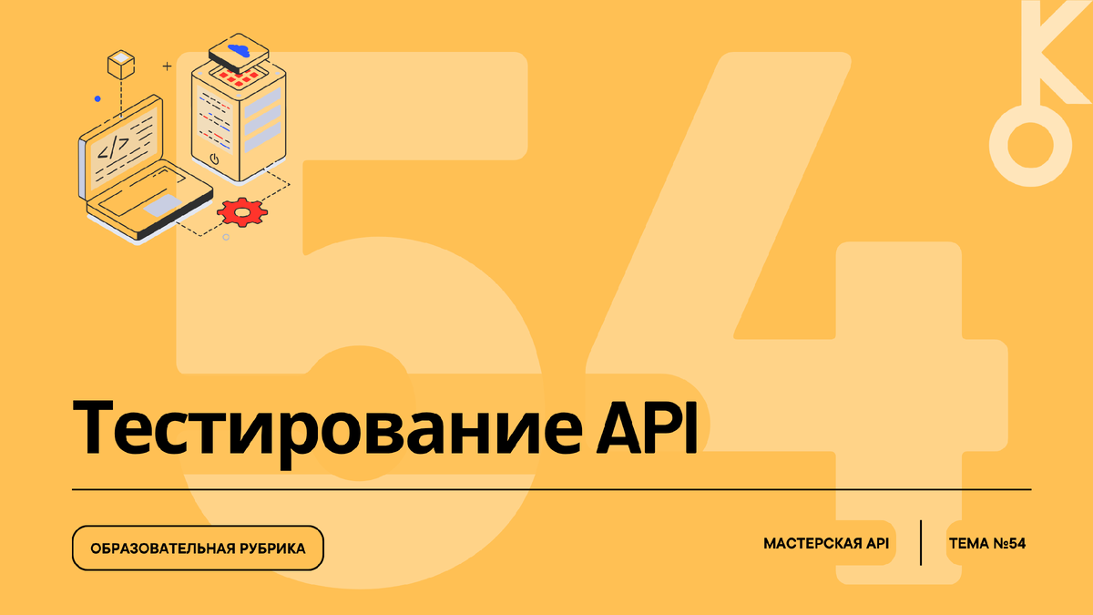 Часть 5 курса — «Тестирование API»