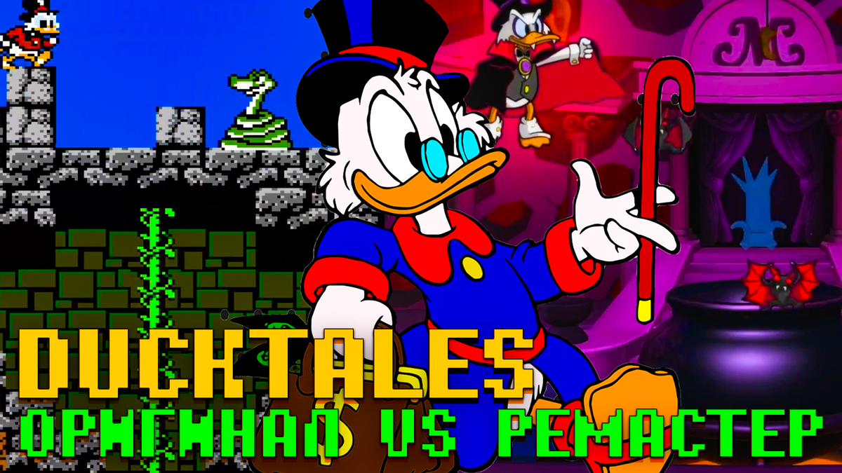 DuckTales сравнение оригинала с ремастером