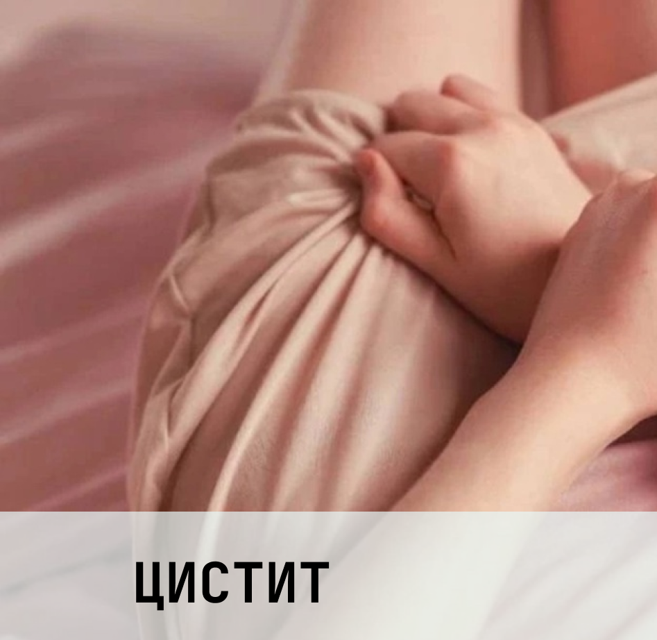 Цистит — у женщин это заболевание встречается в 8 раз чаще, чем у мужчин. В течение жизни каждая четвёртая женщина переносит острый цистит, а у каждой десятой заболевание переходит в хроническую форму 😨