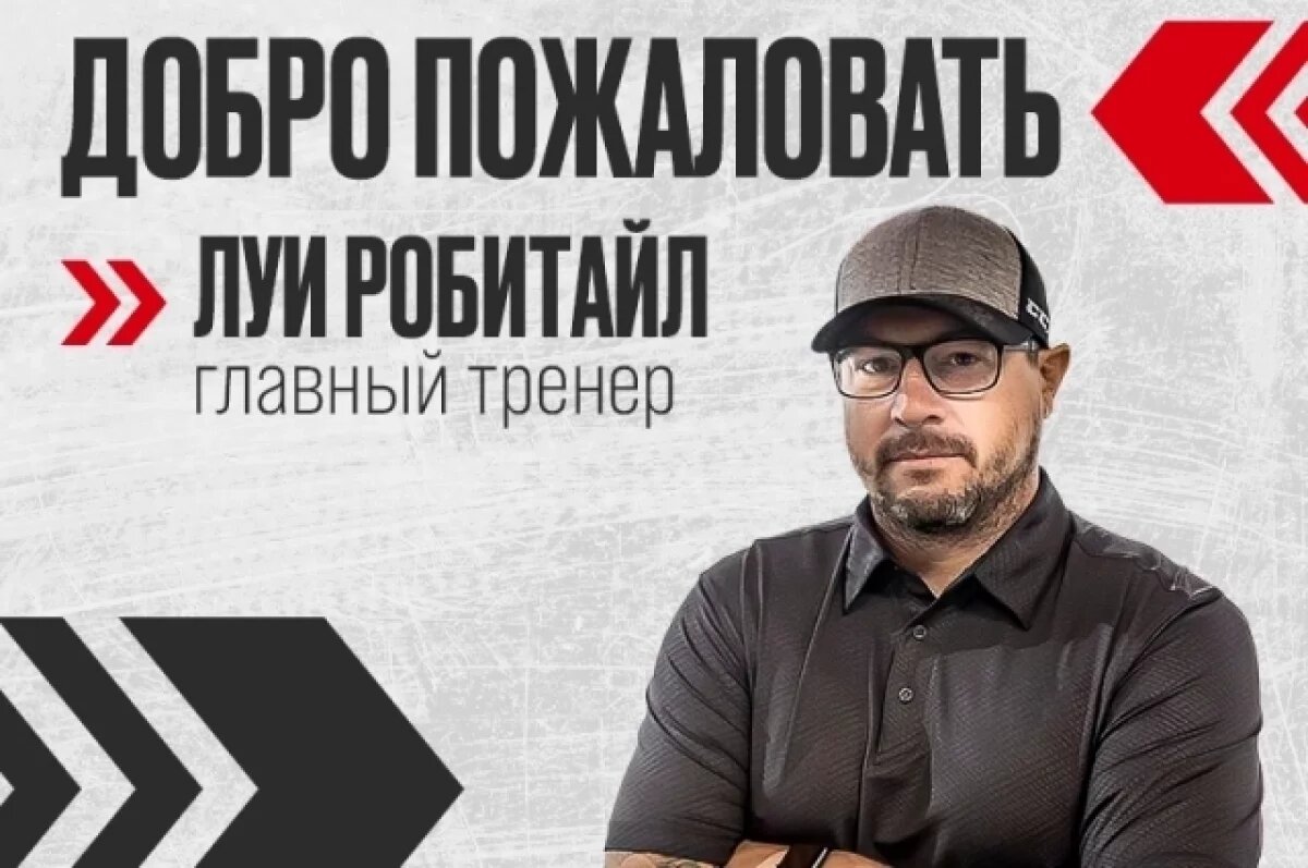    Команду ВХЛ «Омские крылья» возглавил канадский тренер Робитайл