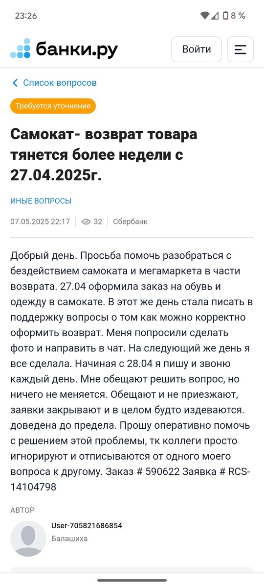 Пример истории пострадавших от действий Самоката