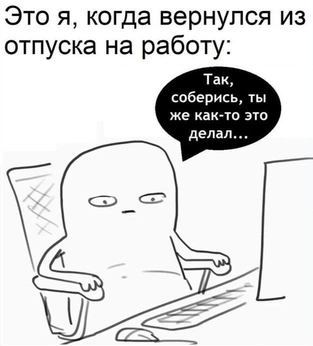 Актуальный мем для многих после отпуска/больничного (из сети)