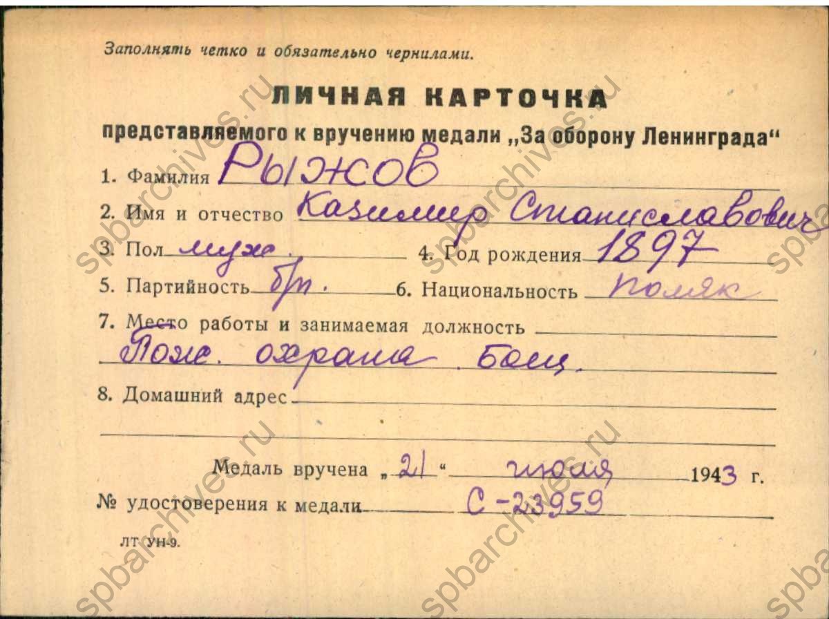Рыжов Казимир Станиславович 1897 г. р. Место работы: Володарское районное управление пожарной охраны (РУПО) УНКВД г. Ленинград. Личная карточка представляемого к вручению медали "За оборону Ленинграда". Листайте галерею вправо.