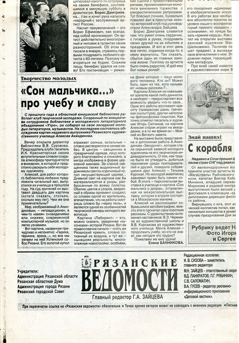 Газета «Рязанские Ведомости», г. Рязань, среда, 24 февраля 1999, №41 (486), рубрика «Творчество молодых», «Сон мальчика…» про учёбу и славу». Автор — Елена Банникова.
