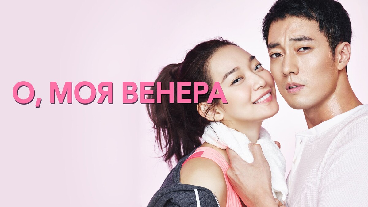 корейская дорама про лишний вес и любовь )) 