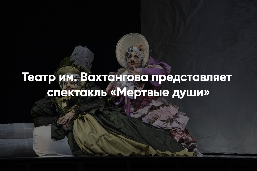 Мёртвые души в Театре Вахтангова — билеты в продаже