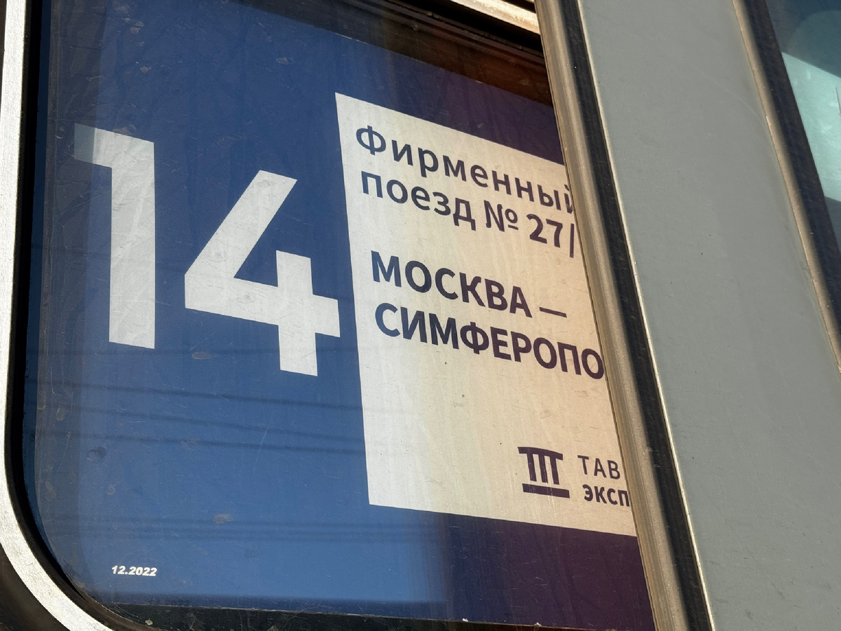 Фирменный поезд «Таврия». Фото автора.