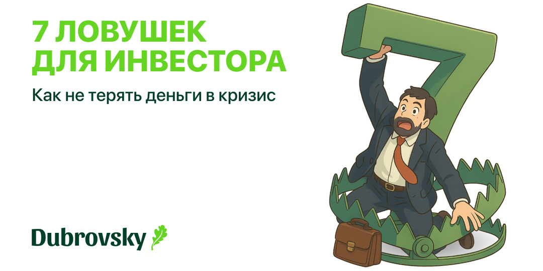 7 ловушек для инвестора. Как не терять деньги в кризис
