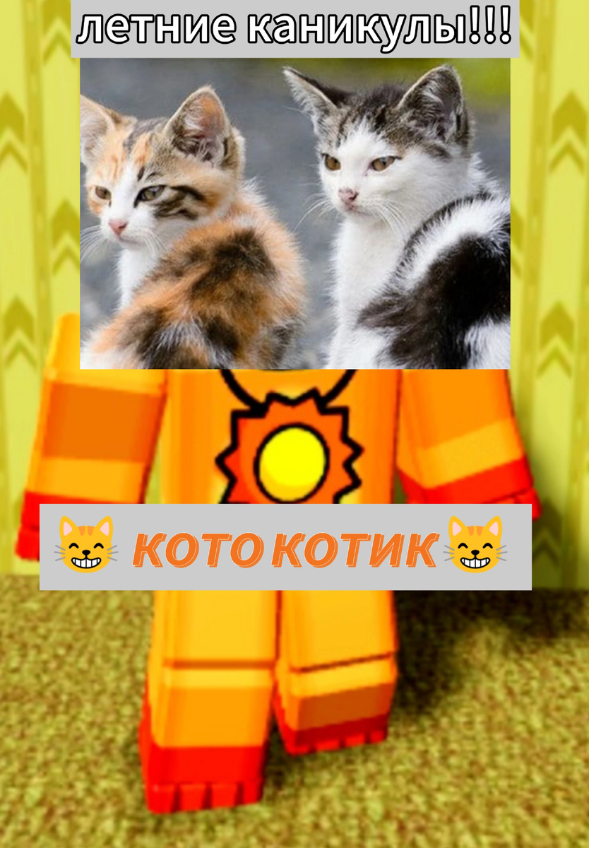 Всем привет 👋! я сделал новую аватарку для  канала! Вам нравится? Напишите в комментариях 👇если большинство проголосует за то что они хотят то я поставлю на аватарку канала. Но только я поставлю когда будет каникулы. У нас уже 27 будут каникулы! А у вас? На пишите в комментариях если хотите. И если вы оставите эту новую аватарку то я буду не зай чикен а кото котик. Результаты будут в 24 мая! Всем хорошего дня! И всем пока 👋!