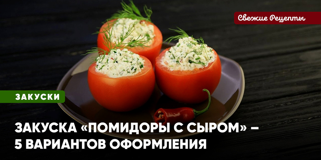 Закуска «Помидоры с сыром» – 5 вариантов оформления