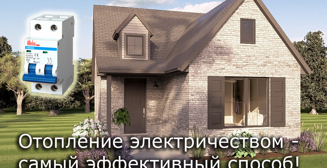 Как недорого отапливать дом электричеством - рабочая схема