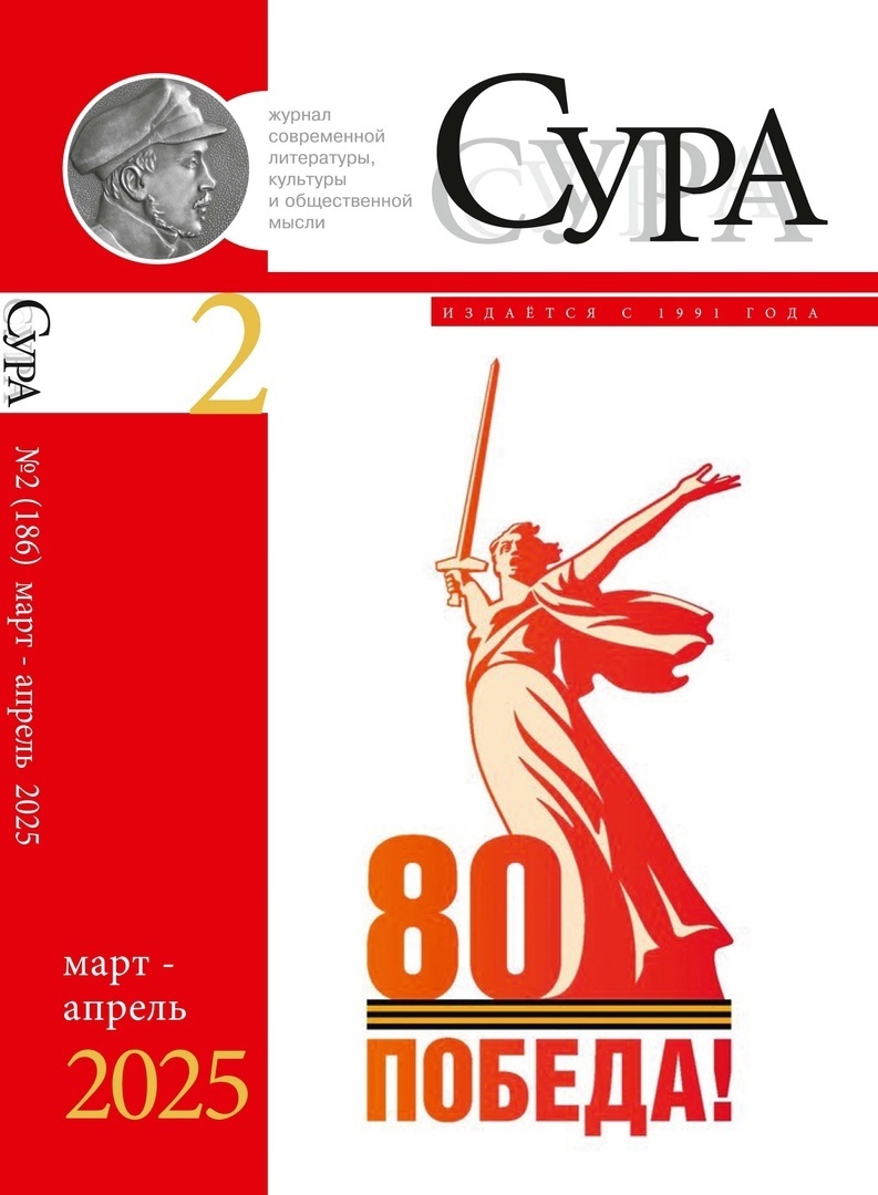 Обложка нового номера журнала «Сура»