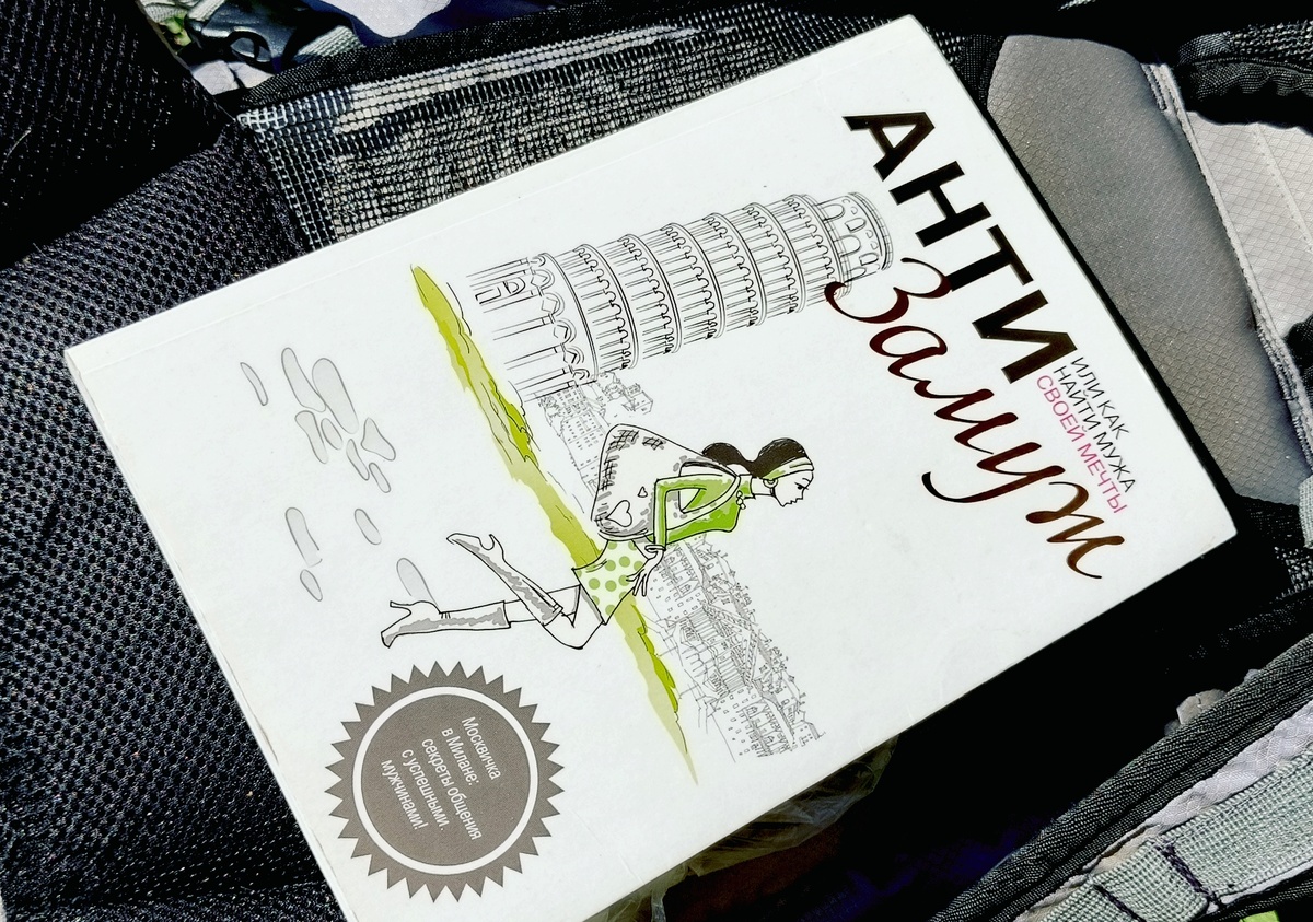 Вот так стала выглядеть найденная в мусорном контейнере книжка после того, как я её протёрла влажной салфеткой. Фото автора. Май 2025.