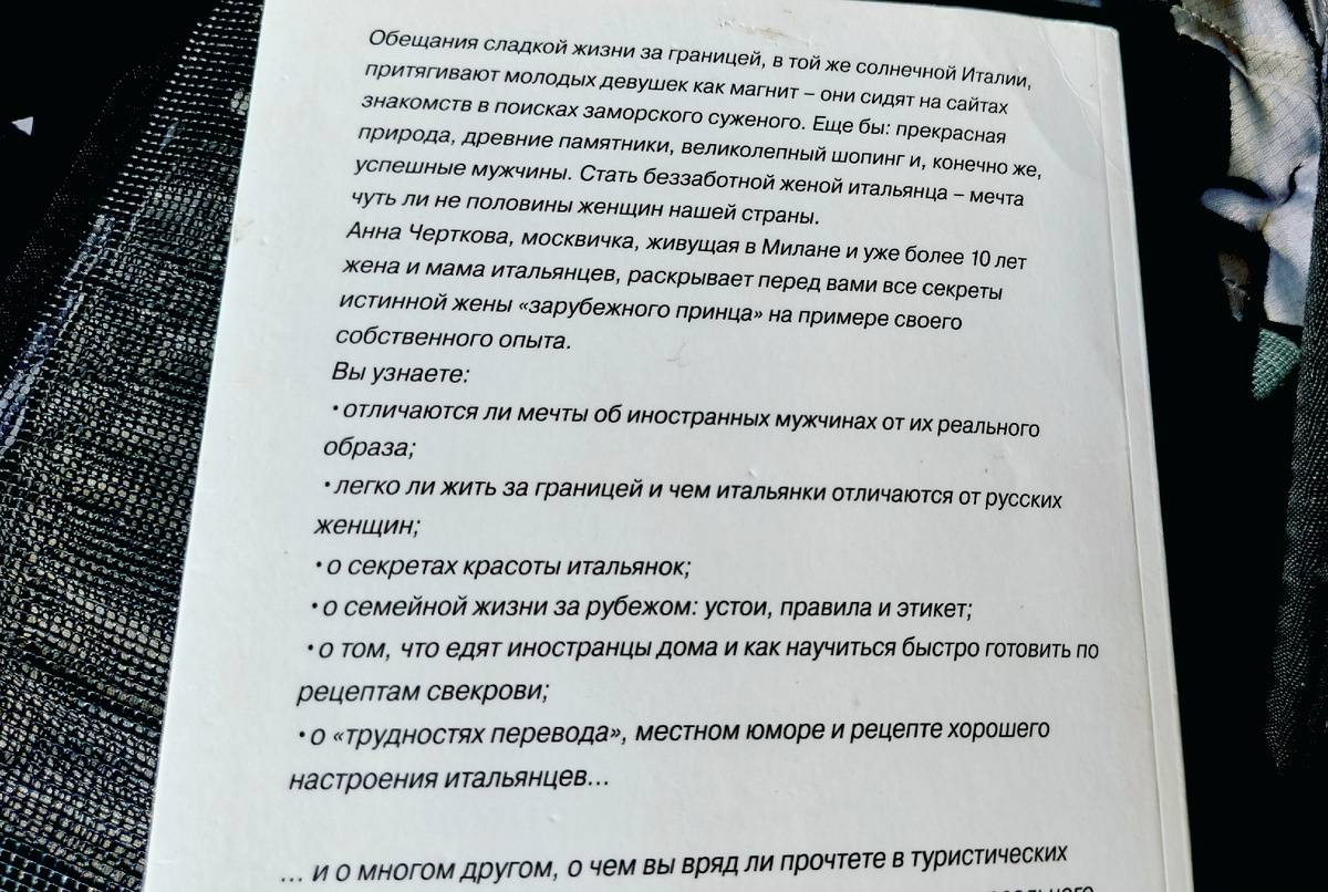 Аннотация к книге. Если бы я прочла такую в книжном магазине, покупать такую книгу не стала бы. Фото автора, май 2025.