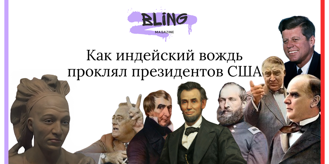 Проклятие Текумсе: как индейский вождь проклял президентов США
