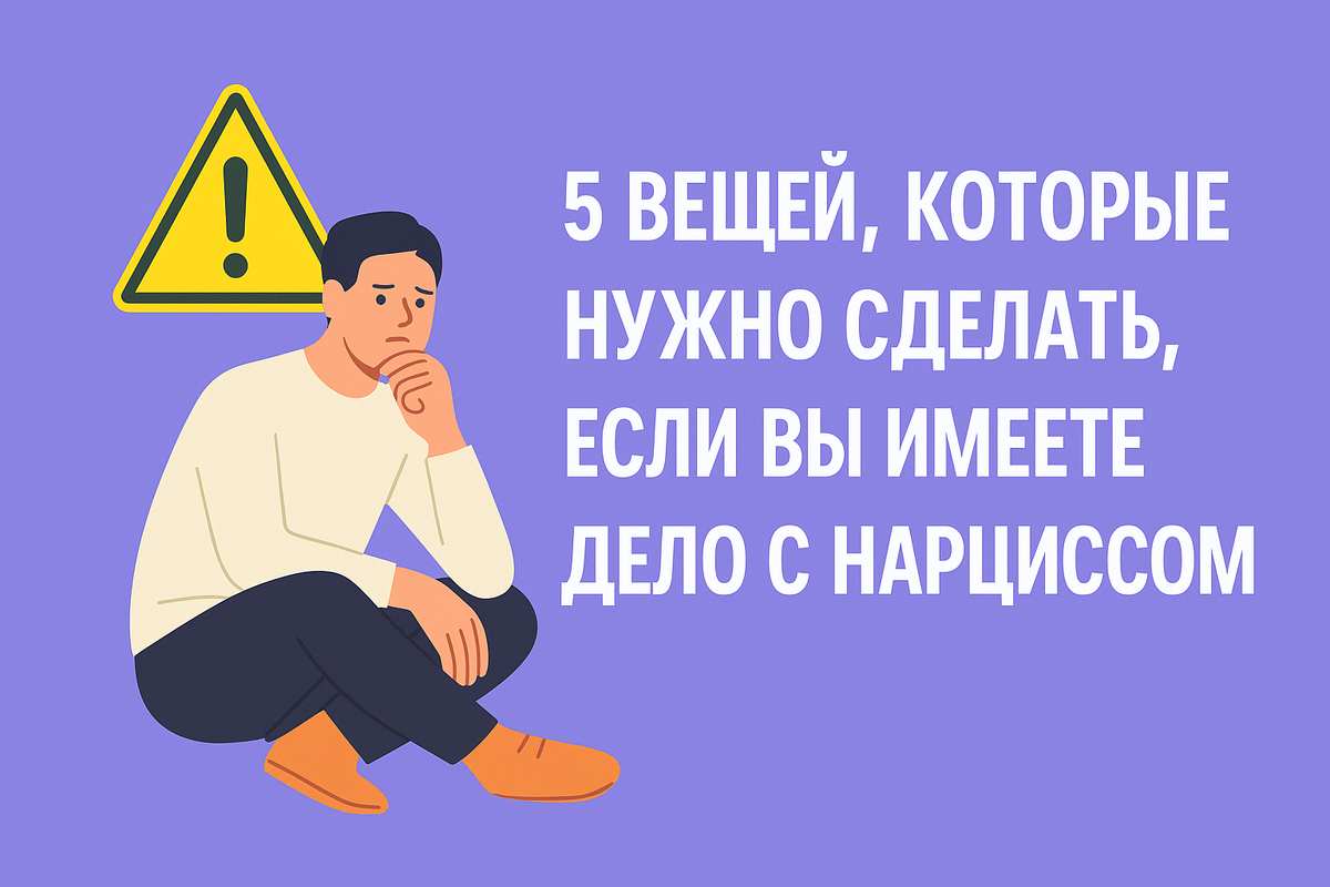 ⚠️ 5 вещей, которые нужно сделать, если вы имеете дело с нарциссом
