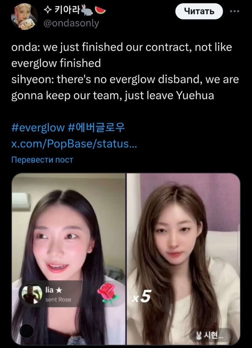   Онда: У нас просто закончился контракт, но сами Everglow не прекратили существование.   
Шихён: Нет никакого расформирования Everglow, мы всё ещё команда, просто уходим из Yuehua.