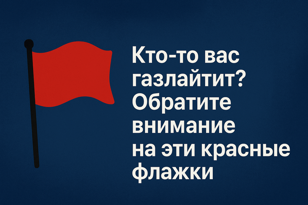 🧠 Кто-то вас газлайтит? Вот красные флажки, на которые стоит обратить внимание