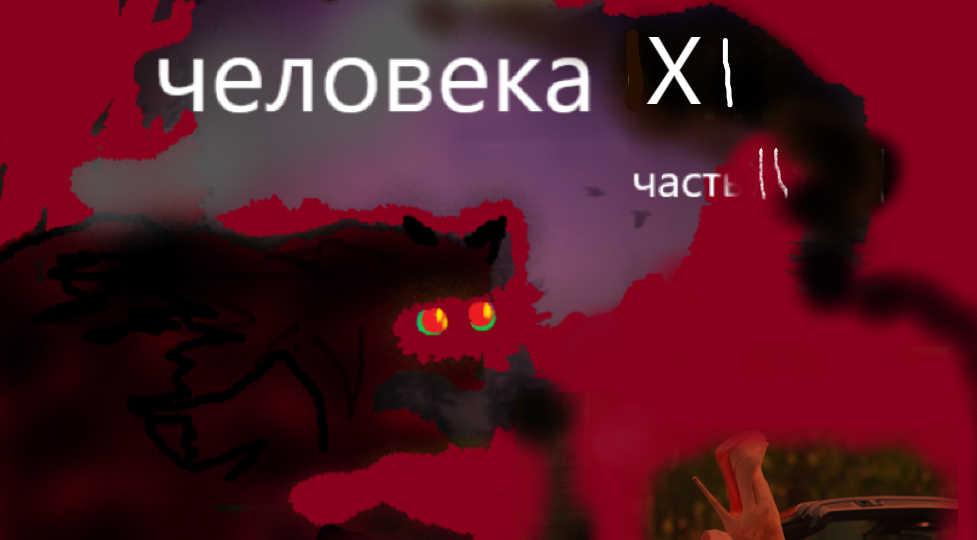 Зверь с душой человека XI часть II Размышления и версии Тани