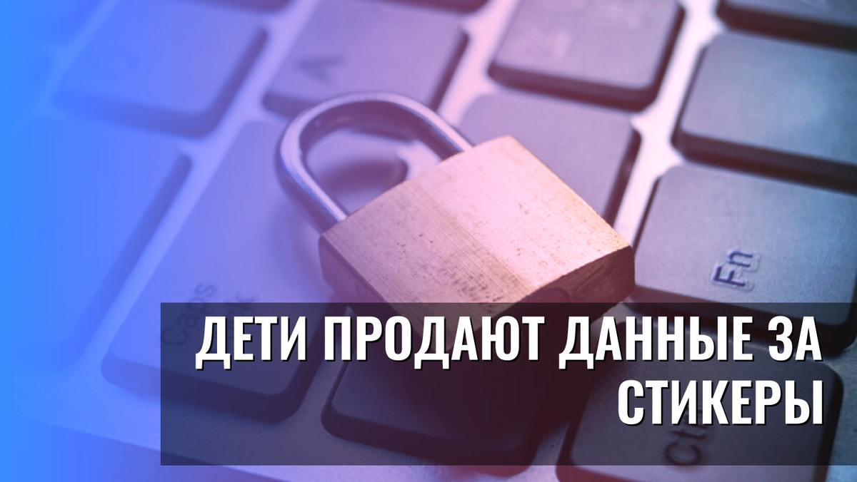    Дети продают данные за стикеры