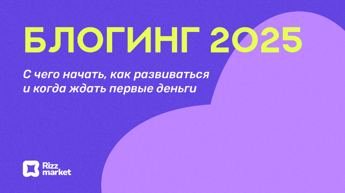 Как стать блоггером с нуля и начать зарабатывать в 2025 году? 
