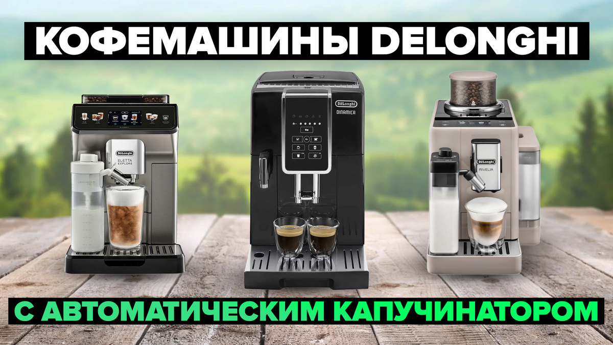 Лучшие кофемашины DeLonghi с автоматическим капучинатором в 2025 году